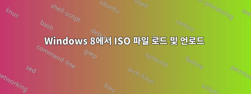 Windows 8에서 ISO 파일 로드 및 언로드