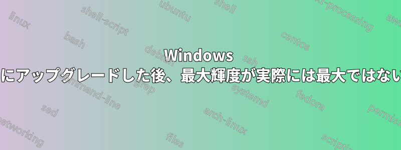 Windows 8にアップグレードした後、最大輝度が実際には最大ではない