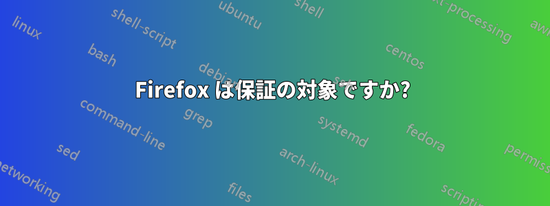 Firefox は保証の対象ですか?
