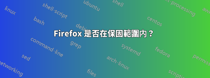 Firefox 是否在保固範圍內？