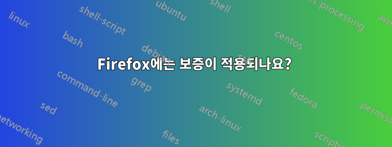 Firefox에는 보증이 적용되나요?