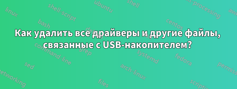 Как удалить все драйверы и другие файлы, связанные с USB-накопителем?