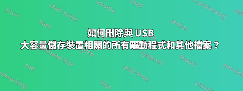 如何刪除與 USB 大容量儲存裝置相關的所有驅動程式和其他檔案？