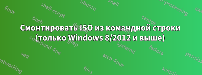 Смонтировать ISO из командной строки (только Windows 8/2012 и выше)