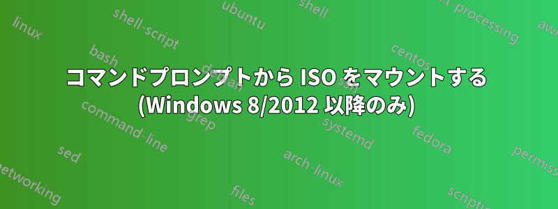 コマンドプロンプトから ISO をマウントする (Windows 8/2012 以降のみ)