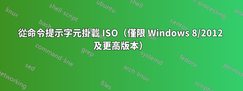 從命令提示字元掛載 ISO（僅限 Windows 8/2012 及更高版本）