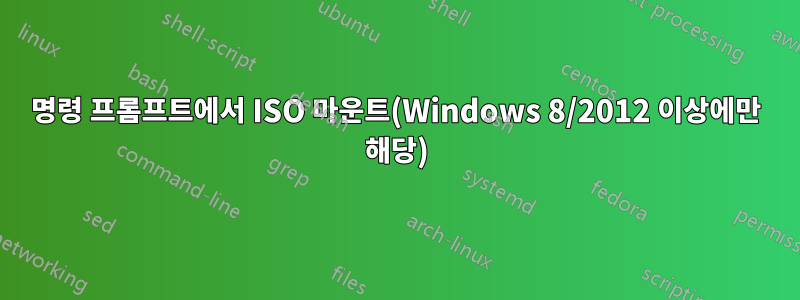 명령 프롬프트에서 ISO 마운트(Windows 8/2012 이상에만 해당)