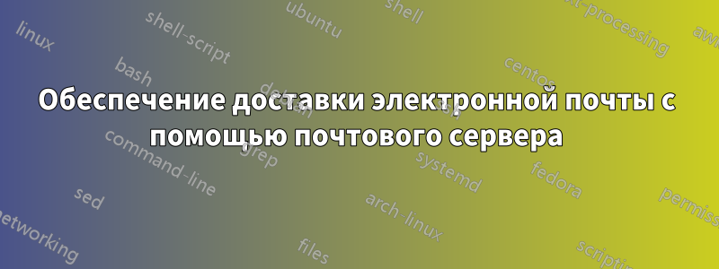 Обеспечение доставки электронной почты с помощью почтового сервера
