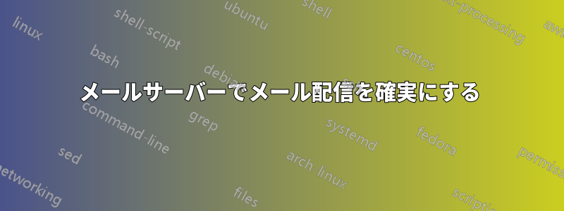 メールサーバーでメール配信を確実にする