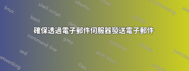 確保透過電子郵件伺服器發送電子郵件