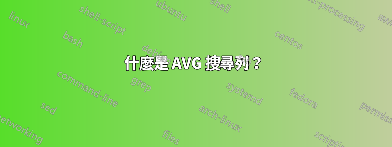 什麼是 AVG 搜尋列？