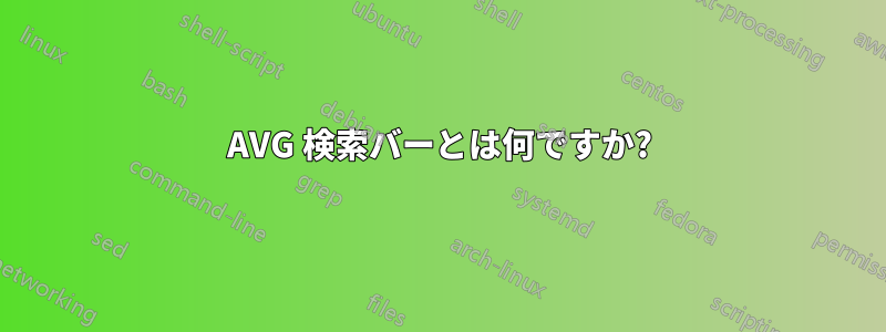 AVG 検索バーとは何ですか?