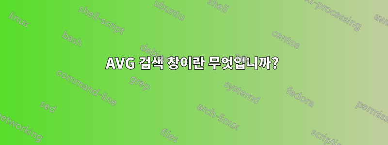 AVG 검색 창이란 무엇입니까?