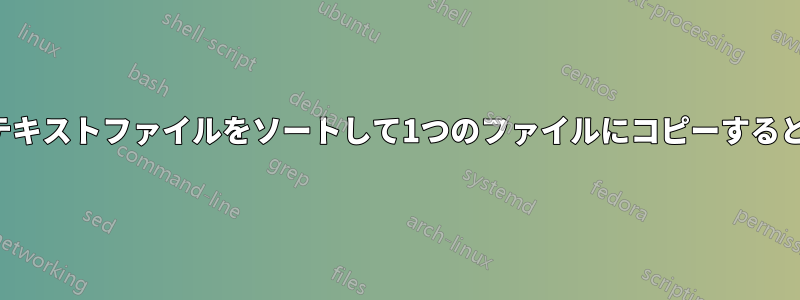 コマンドラインでテキストファイルをソートして1つのファイルにコピーするとエラーが発生する