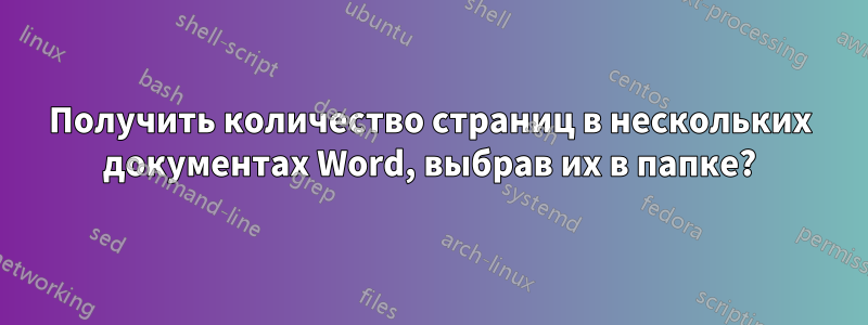Получить количество страниц в нескольких документах Word, выбрав их в папке?