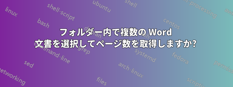 フォルダー内で複数の Word 文書を選択してページ数を取得しますか?