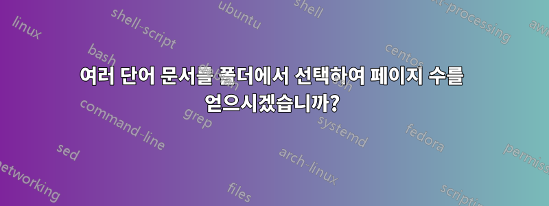 여러 단어 문서를 폴더에서 선택하여 페이지 수를 얻으시겠습니까?