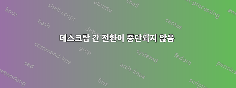 데스크탑 간 전환이 중단되지 않음