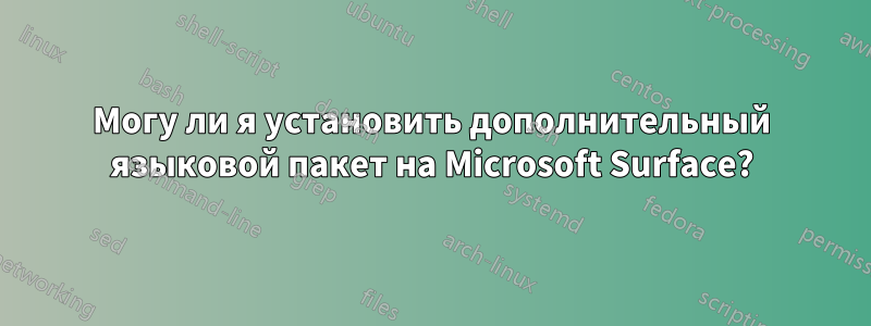 Могу ли я установить дополнительный языковой пакет на Microsoft Surface?