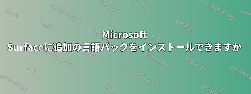 Microsoft Surfaceに追加の言語パックをインストールできますか