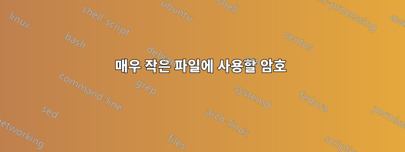 매우 작은 파일에 사용할 암호