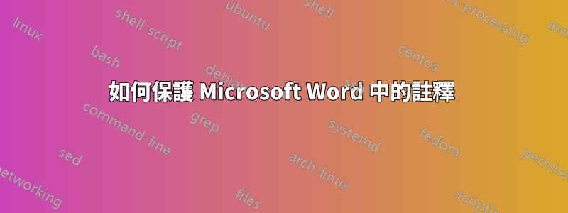 如何保護 Microsoft Word 中的註釋