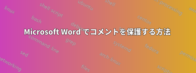 Microsoft Word でコメントを保護する方法