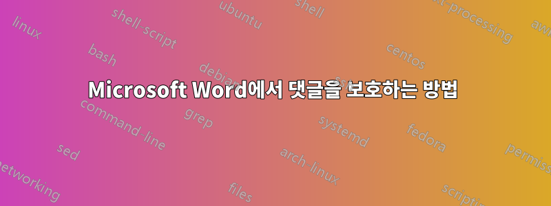 Microsoft Word에서 댓글을 보호하는 방법