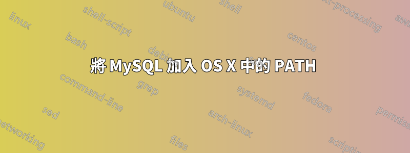 將 MySQL 加入 OS X 中的 PATH