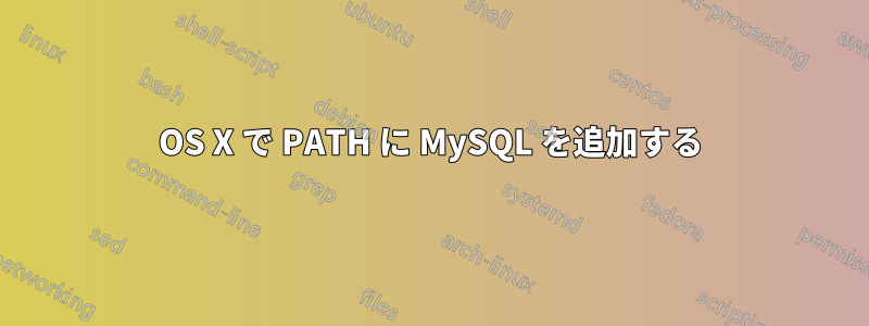 OS X で PATH に MySQL を追加する