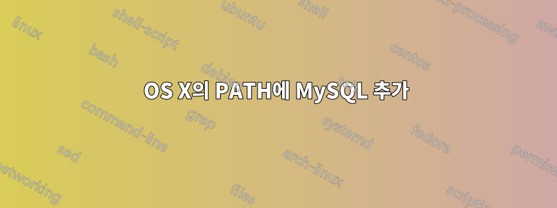 OS X의 PATH에 MySQL 추가