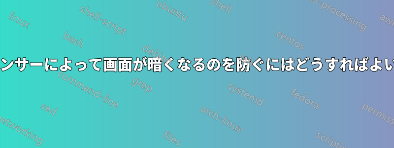 周囲光センサーによって画面が暗くなるのを防ぐにはどうすればよいですか?