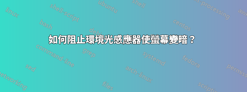 如何阻止環境光感應器使螢幕變暗？
