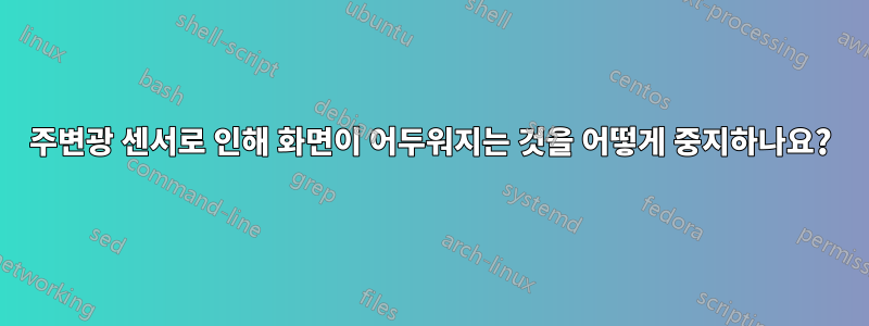 주변광 센서로 인해 화면이 어두워지는 것을 어떻게 중지하나요?