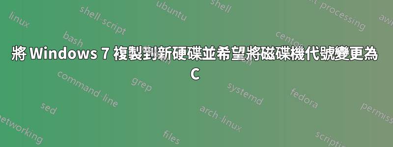 將 Windows 7 複製到新硬碟並希望將磁碟機代號變更為 C