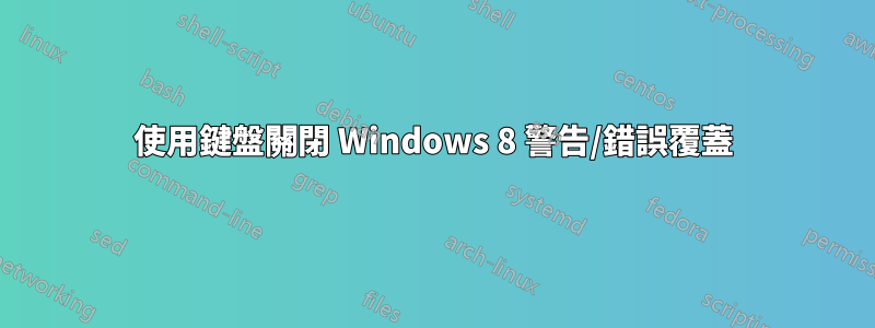 使用鍵盤關閉 Windows 8 警告/錯誤覆蓋