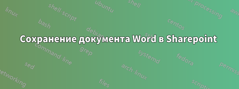 Сохранение документа Word в Sharepoint