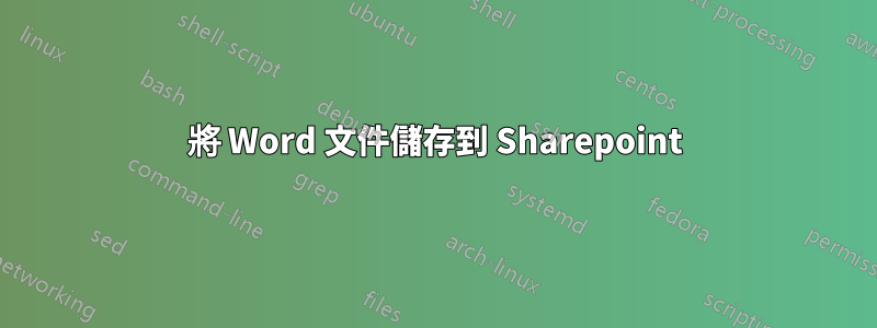 將 Word 文件儲存到 Sharepoint