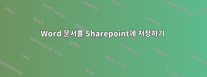 Word 문서를 Sharepoint에 저장하기