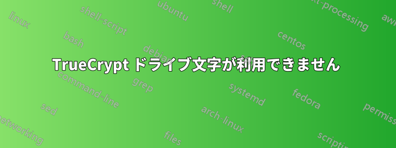 TrueCrypt ドライブ文字が利用できません