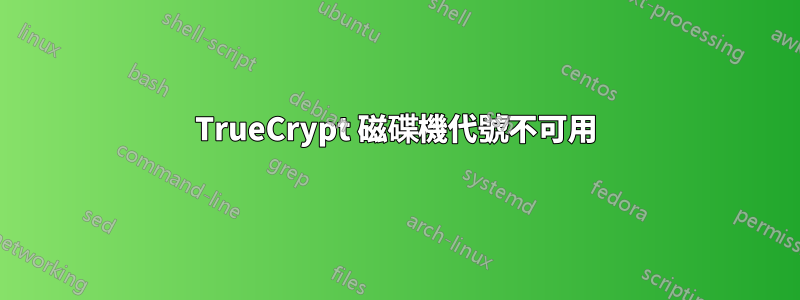 TrueCrypt 磁碟機代號不可用