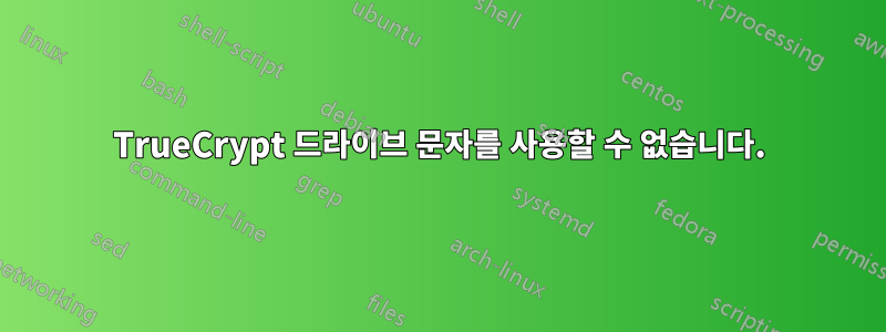 TrueCrypt 드라이브 문자를 사용할 수 없습니다.