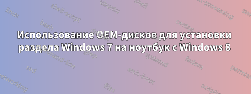 Использование OEM-дисков для установки раздела Windows 7 на ноутбук с Windows 8