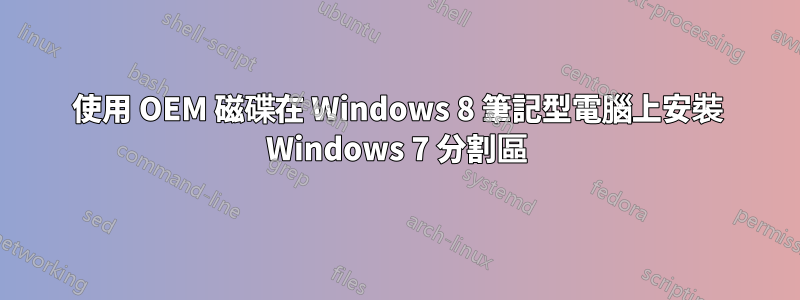 使用 OEM 磁碟在 Windows 8 筆記型電腦上安裝 Windows 7 分割區