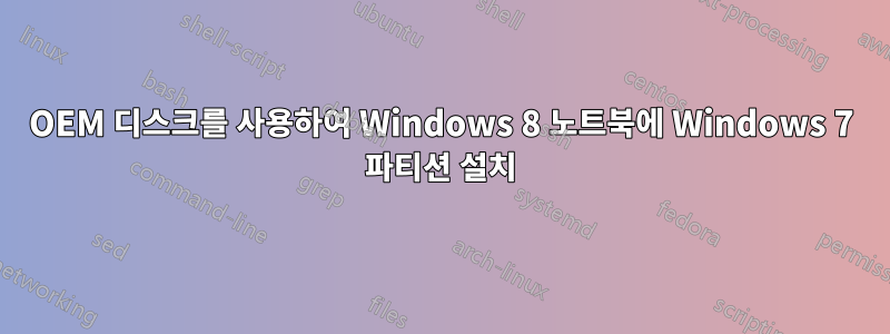 OEM 디스크를 사용하여 Windows 8 노트북에 Windows 7 파티션 설치