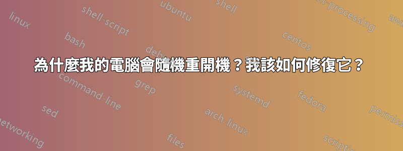 為什麼我的電腦會隨機重開機？我該如何修復它？