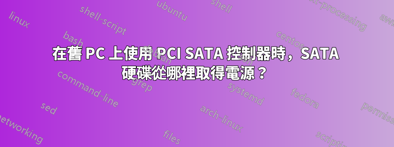 在舊 PC 上使用 PCI SATA 控制器時，SATA 硬碟從哪裡取得電源？