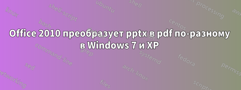 Office 2010 преобразует pptx в pdf по-разному в Windows 7 и XP