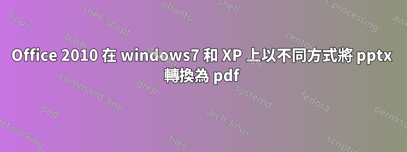 Office 2010 在 windows7 和 XP 上以不同方式將 pptx 轉換為 pdf