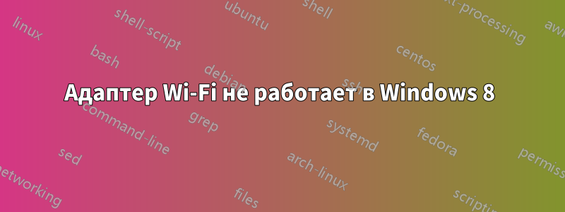 Адаптер Wi-Fi не работает в Windows 8